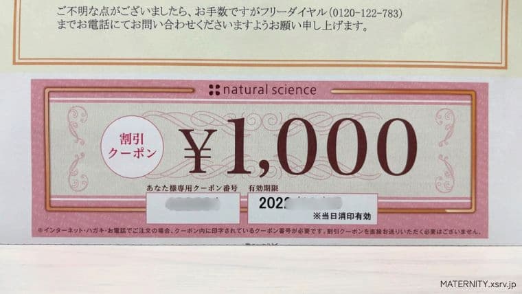 私が実際にもらった次回から使える1000円クーポン